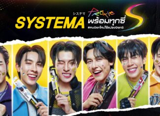 SYSTEMA ดึง PROXIE นั่งแท่นพรีเซนเตอร์ เจาะ Gen ใหม่ ยกระดับประสบการณ์ Oral Care ครบสูตร