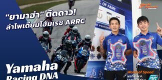 Yamaha Racing DNA : “ยามาฮ่า” ติดดาวก่อนล่าโพเดียมโฮมเรซ ARRC