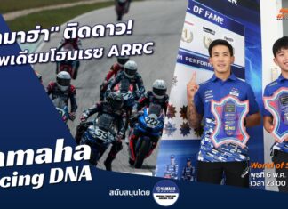 Yamaha Racing DNA : “ยามาฮ่า” ติดดาวก่อนล่าโพเดียมโฮมเรซ ARRC