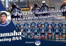 Yamaha Racing DNA : “ยามาฮ่าฯ” ต่อยอดความสำเร็จ R3 bLU cRU สนามออสซี