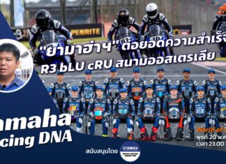 Yamaha Racing DNA : “ยามาฮ่าฯ” ต่อยอดความสำเร็จ R3 bLU cRU สนามออสซี