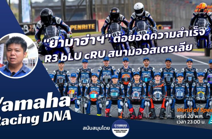 Yamaha Racing DNA : “ยามาฮ่าฯ” ต่อยอดความสำเร็จ R3 bLU cRU สนามออสซี