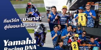 Yamaha Racing DNA : “ทีมเวิร์ก” สู่ชัยชนะโฮมเรซ ARRC