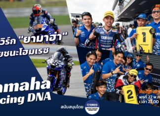 Yamaha Racing DNA : “ทีมเวิร์ก” สู่ชัยชนะโฮมเรซ ARRC