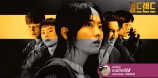 Gold Land “ทองคำ” หรือ “ความโลภ” ที่เป็นหนทางสู่หายนะ