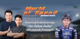 ทำความรู้จัก นักบิดดาวรุ่ง “กัส-ธีรไนย”