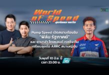 Pump Speed เปิดสนามต้อนรับ “ฟิล์ม รัฐภาคย์”