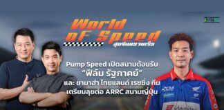 Pump Speed เปิดสนามต้อนรับ “ฟิล์ม รัฐภาคย์”