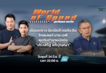 คุยกับตํานานนักขับ “ประเสริฐ อภิปุญญา”