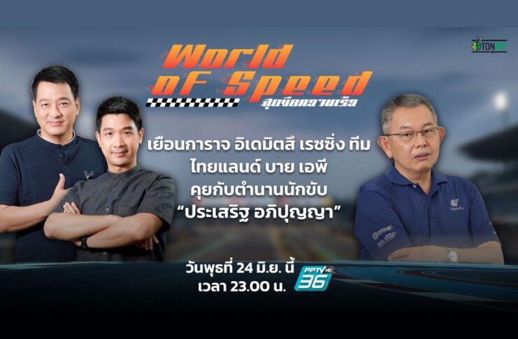 คุยกับตํานานนักขับ “ประเสริฐ อภิปุญญา”