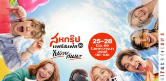 “เครือสหพัฒน์” ลุยจัดใหญ่ “สหกรุ๊ป แฟร์ & เฟส ครั้งที่ 30” ในคอนเซปต์ “ไปด้วยกันนะ”