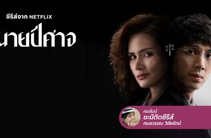 The Evil Lawyer ทนายปีศาจ ที่บางที “ปีศาจ” อาจไม่ใช่ตัวทนาย!