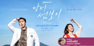 Doctor on the Edge ตามหมอไปติดเกาะ ให้ทะเลช่วยโอบอุ้มหัวใจ