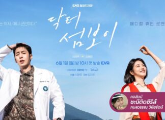 Doctor on the Edge ตามหมอไปติดเกาะ ให้ทะเลช่วยโอบอุ้มหัวใจ