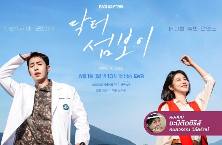 Doctor on the Edge ตามหมอไปติดเกาะ ให้ทะเลช่วยโอบอุ้มหัวใจ