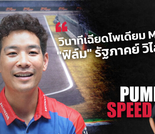 Pump Speed : กระทบไหล่ “ฟิล์ม-รัฐภาคย์” ตำนานนักบิดโมโตทูคนแรกของไทย