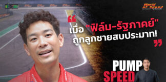 Pump Speed by Idemitsu : เมื่อ “ฟิล์ม-รัฐภาคย์” ถูกลูกชายสบประมาท!