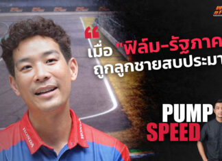 Pump Speed by Idemitsu : เมื่อ “ฟิล์ม-รัฐภาคย์” ถูกลูกชายสบประมาท!