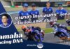 Yamaha Racing DNA : “ยามาฮ่า ไทยแลนด์ฯ” ลุยต่อ! ล่าโพเดียมโมเตกิ