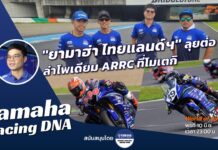 Yamaha Racing DNA : “ยามาฮ่า ไทยแลนด์ฯ” ลุยต่อ! ล่าโพเดียมโมเตกิ