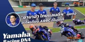 Yamaha Racing DNA : “ยามาฮ่า ไทยแลนด์ฯ” ลุยต่อ! ล่าโพเดียมโมเตกิ