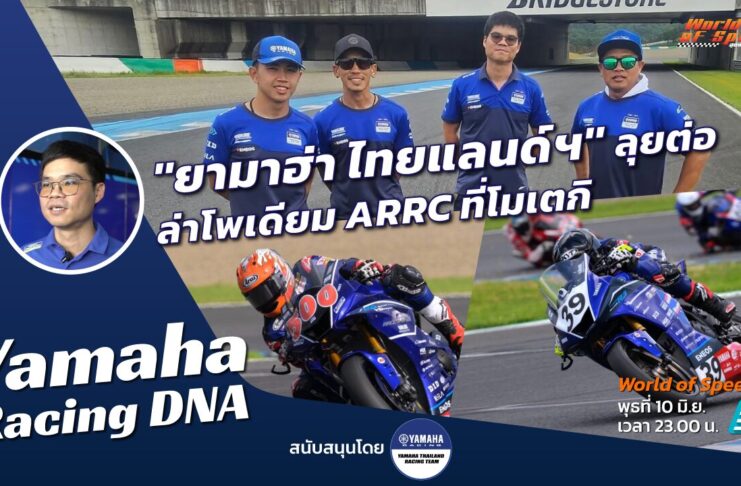 Yamaha Racing DNA : “ยามาฮ่า ไทยแลนด์ฯ” ลุยต่อ! ล่าโพเดียมโมเตกิ