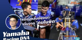 Yamaha Racing DNA : เบื้องหลังชัยชนะ เริ่มต้นจาก “คนในพิต”