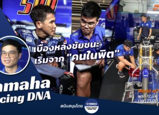 Yamaha Racing DNA : เบื้องหลังชัยชนะ เริ่มต้นจาก “คนในพิต”