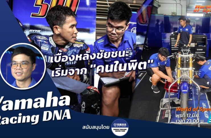 Yamaha Racing DNA : เบื้องหลังชัยชนะ เริ่มต้นจาก “คนในพิต”