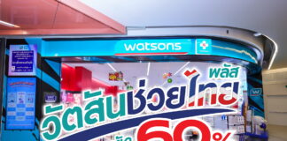 “วัตสันช่วยไทย พลัส” ขนทัพสินค้าช่วยลดค่าครองชีพ ช่วยประหยัด 60%