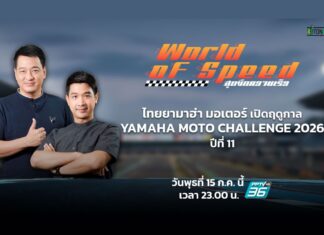 ไทยยามาฮ่า มอเตอร์ เปิดฤดูกาล YAMAHA MOTO CHALLENGE 2026 ปีที่ 11