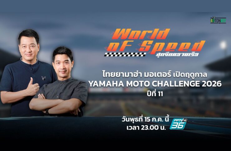 ไทยยามาฮ่า มอเตอร์ เปิดฤดูกาล YAMAHA MOTO CHALLENGE 2026 ปีที่ 11