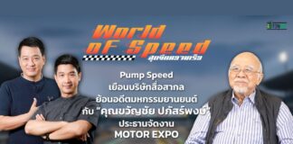 ย้อนอดีตมหกรรมยานยนต์กับ “ขวัญชัย ปภัสร์พงษ์”
