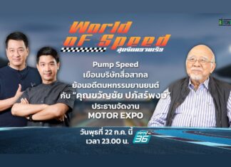 ย้อนอดีตมหกรรมยานยนต์กับ “ขวัญชัย ปภัสร์พงษ์”