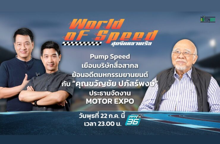ย้อนอดีตมหกรรมยานยนต์กับ “ขวัญชัย ปภัสร์พงษ์”