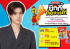 ยูอาร์ซี เปิดตัวสแน็กน้องใหม่ “แจ็ค แอนด์ จิล ชิกกี้” กับแขกคนพิเศษ “ภูวินทร์ ตั้งศักดิ์ยืน”