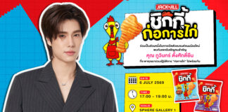 ยูอาร์ซี เปิดตัวสแน็กน้องใหม่ “แจ็ค แอนด์ จิล ชิกกี้” กับแขกคนพิเศษ “ภูวินทร์ ตั้งศักดิ์ยืน”