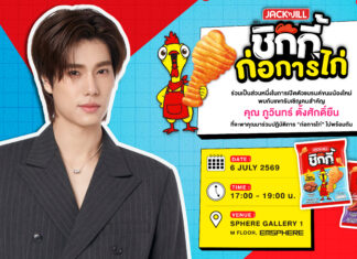 ยูอาร์ซี เปิดตัวสแน็กน้องใหม่ “แจ็ค แอนด์ จิล ชิกกี้” กับแขกคนพิเศษ “ภูวินทร์ ตั้งศักดิ์ยืน”
