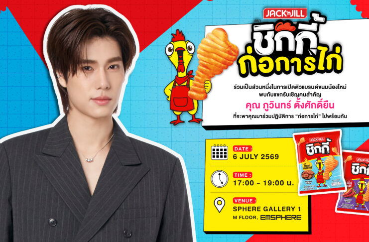 ยูอาร์ซี เปิดตัวสแน็กน้องใหม่ “แจ็ค แอนด์ จิล ชิกกี้” กับแขกคนพิเศษ “ภูวินทร์ ตั้งศักดิ์ยืน”