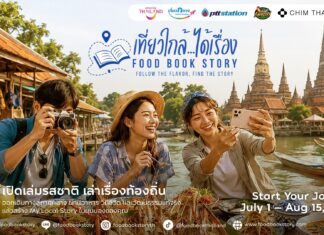 ททท. ภูมิภาคภาคกลาง จับมือ 4 พันธมิตร เปิดตัว “เที่ยวใกล้…ได้เรื่อง Food Book Story”