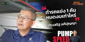 Pump Speed by Idemitsu : เปิดอู่ทีมแข่ง Idemitsu by AP