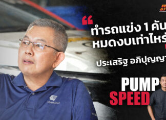 Pump Speed by Idemitsu : เปิดอู่ทีมแข่ง Idemitsu by AP