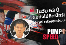 Pump Speed by Idemitsu : ณัฐวุฒิ เจริญสุขะวัฒนะ “ในวัย 63 ปี ผมยังไม่คิดรีไทร์”