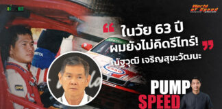Pump Speed by Idemitsu : ณัฐวุฒิ เจริญสุขะวัฒนะ “ในวัย 63 ปี ผมยังไม่คิดรีไทร์”