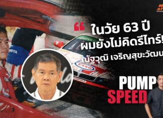 Pump Speed by Idemitsu : ณัฐวุฒิ เจริญสุขะวัฒนะ “ในวัย 63 ปี ผมยังไม่คิดรีไทร์”