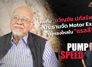 Pump Speed : หากคุณเคยไปเดินงาน Motor Expo คุณควรรู้จัก “ขวัญชัย ปภัสร์พงษ์”