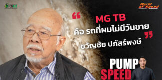 Pump Speed by Idemitsu : มุมมอง “ขวัญชัย ปภัสร์พงษ์” ยุคพลังงานทางเลือก