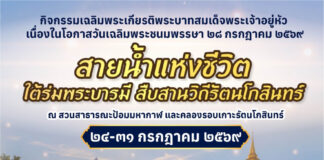 คนกรุงอย่าพลาด! 8 วัน 8 คืน งาน “สายน้ำแห่งชีวิต ใต้ร่มพระบารมี สืบสานวิถีรัตนโกสินทร์”