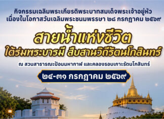 คนกรุงอย่าพลาด! 8 วัน 8 คืน งาน “สายน้ำแห่งชีวิต ใต้ร่มพระบารมี สืบสานวิถีรัตนโกสินทร์”