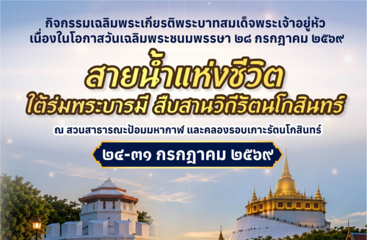 คนกรุงอย่าพลาด! 8 วัน 8 คืน งาน “สายน้ำแห่งชีวิต ใต้ร่มพระบารมี สืบสานวิถีรัตนโกสินทร์”